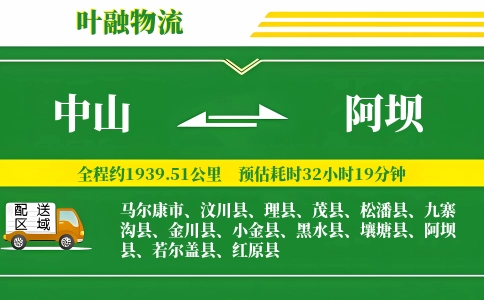 中山到阿坝物流公司