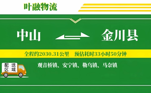 中山到金川县物流公司