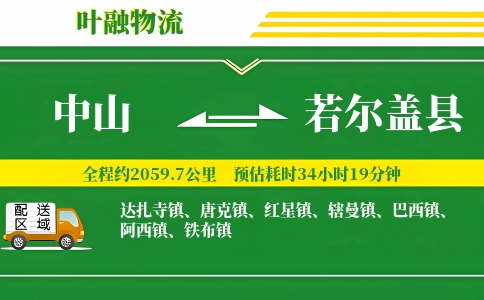 中山到若尔盖县物流公司