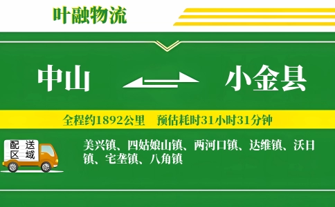 中山到小金县物流公司