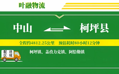 中山到柯坪县物流公司