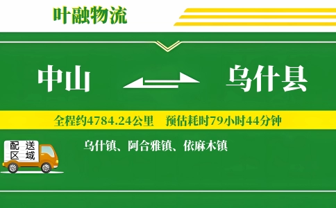 中山到乌什县物流公司