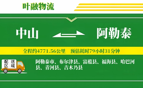 中山到阿勒泰物流公司