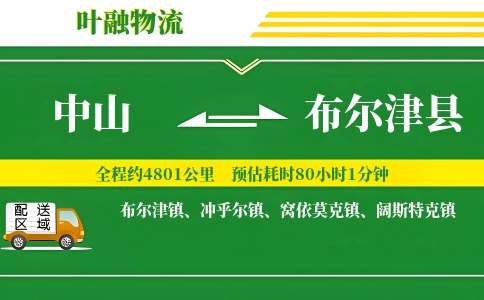 中山到布尔津县物流公司