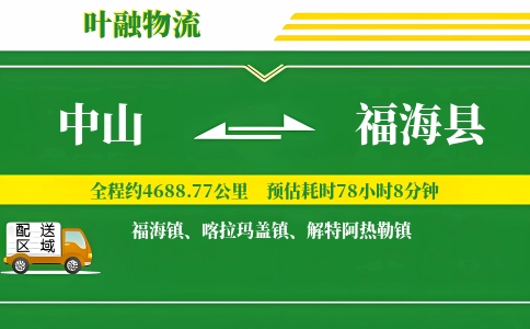 中山到福海县物流公司
