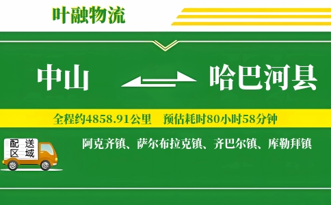 中山到哈巴河县物流公司