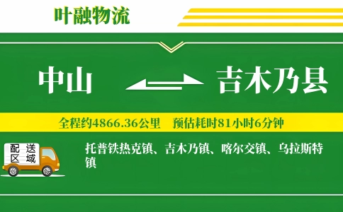 中山到吉木乃县物流公司