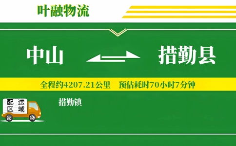 中山到措勤县物流公司