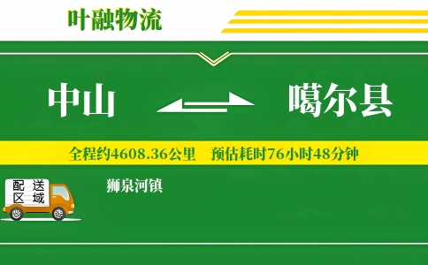 中山到噶尔县物流公司