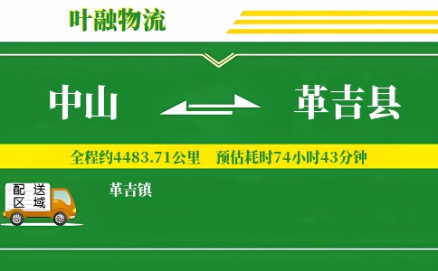中山到革吉县物流公司