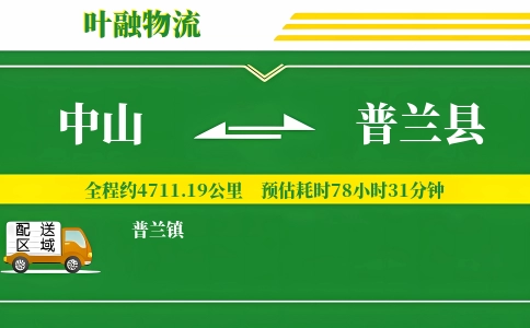 中山到普兰县物流公司