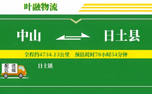 中山到日土县物流公司