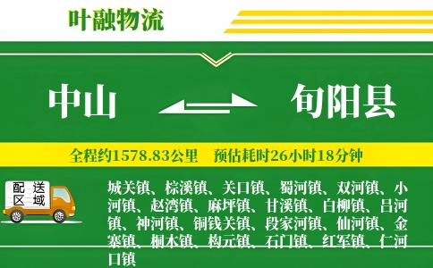 中山到旬阳县物流公司