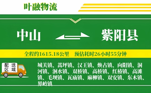 中山到紫阳县物流公司