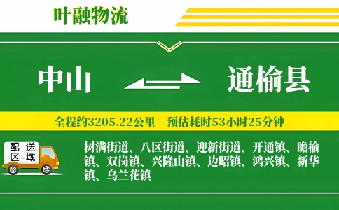 中山到通榆县物流公司