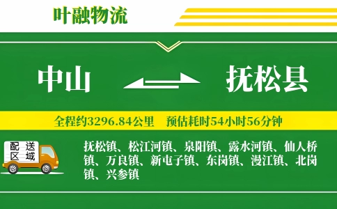 中山到抚松县物流公司