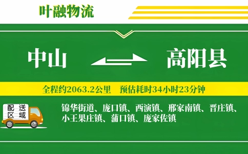 中山到高阳县物流公司