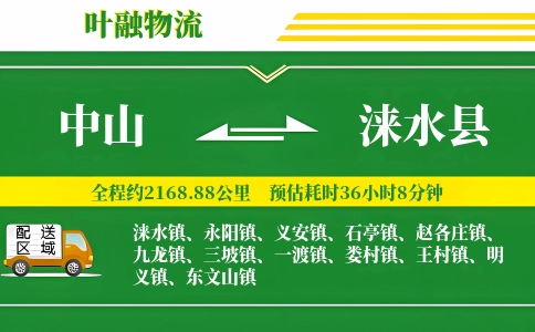 中山到涞水县物流公司