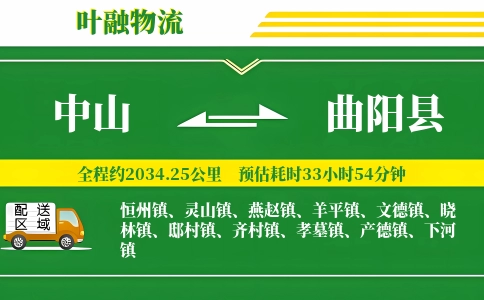 中山到曲阳县物流公司