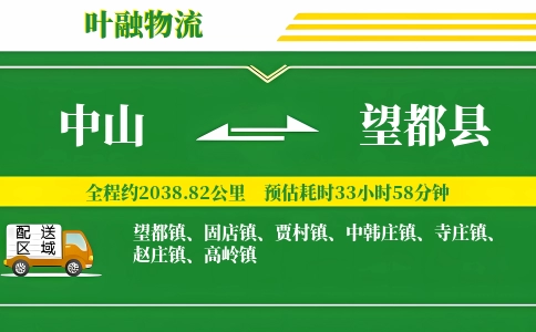 中山到望都县物流公司
