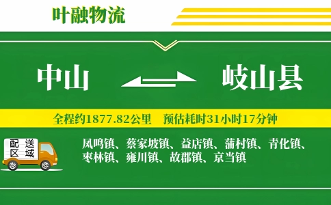 中山到岐山县物流公司