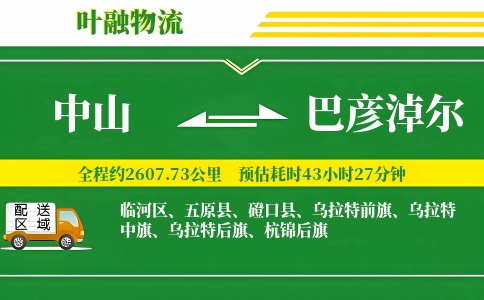 中山到巴彦淖尔物流公司