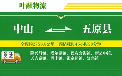 中山到五原县物流公司