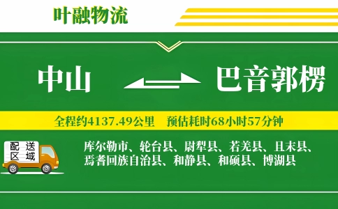 中山到巴音郭楞物流公司