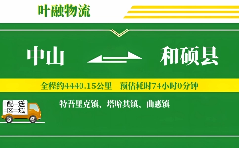 中山到和硕县物流公司