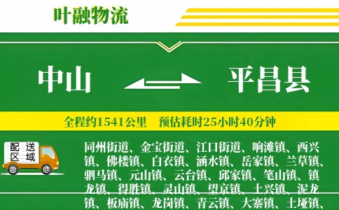 中山到平昌县物流公司