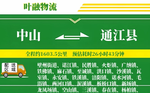 中山到通江县物流公司