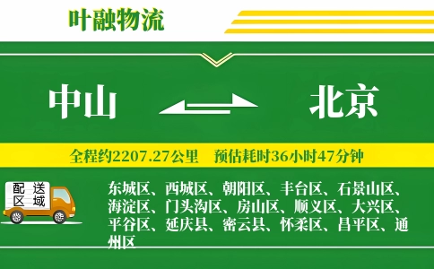 中山到北京物流公司