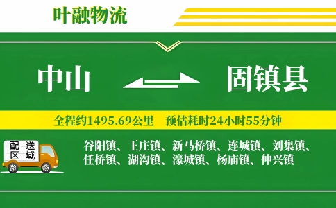 中山到固镇县物流公司
