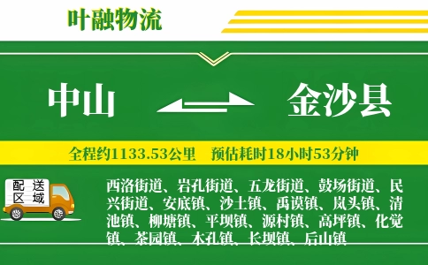 中山到金沙县物流公司