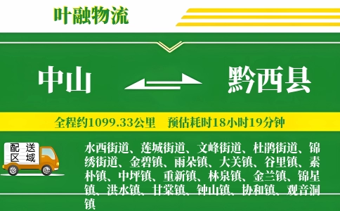 中山到黔西县物流公司