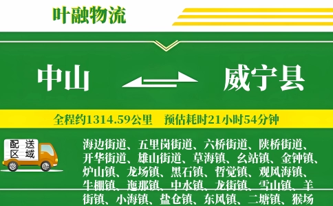 中山到威宁县物流公司