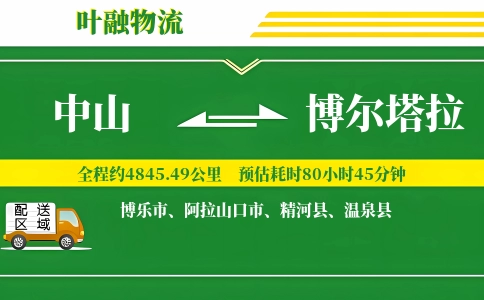 中山到博尔塔拉物流公司