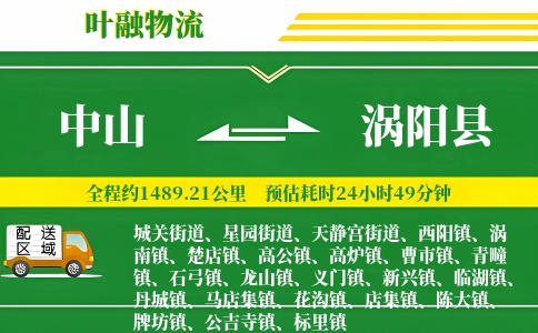 中山到涡阳县物流公司