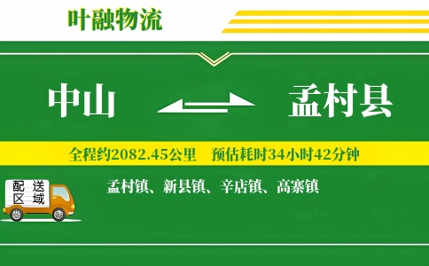 中山到孟村县物流公司