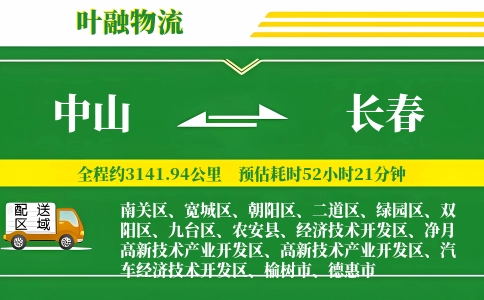 中山到长春物流公司