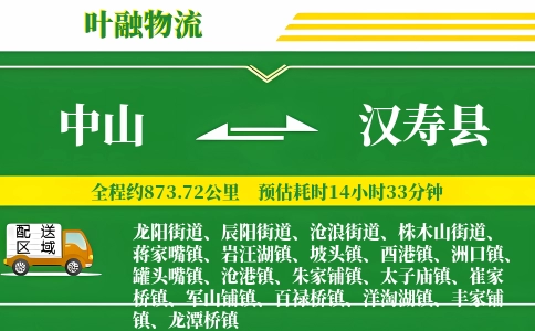 中山到汉寿县物流公司