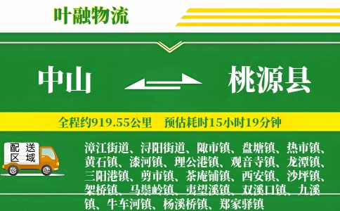 中山到桃源县物流公司