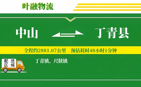 中山到丁青县物流公司