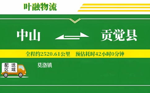 中山到贡觉县物流公司