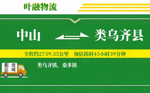 中山到类乌齐县物流公司
