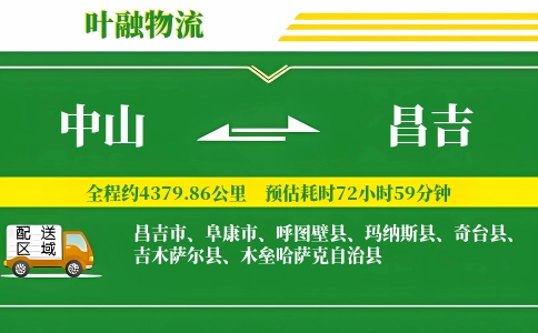中山到昌吉物流公司