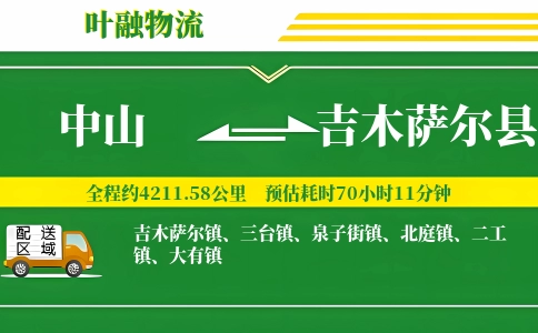 中山到吉木萨尔县物流公司
