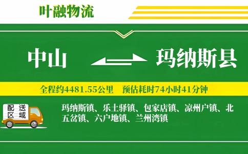 中山到玛纳斯县物流公司