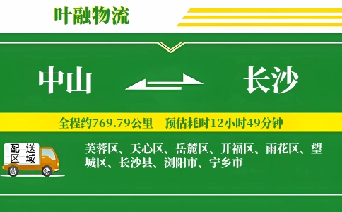 中山到长沙物流公司