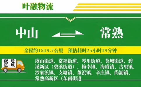 中山到常熟物流公司